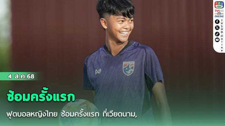 ฟุตบอลหญิงไทย ซ้อมครั้งแรก ที่เวียดนาม, “ปาริชาต” หวังปรับตัวแทคติกโค้ช และรุ่นพี่ให้ดีที่สุด