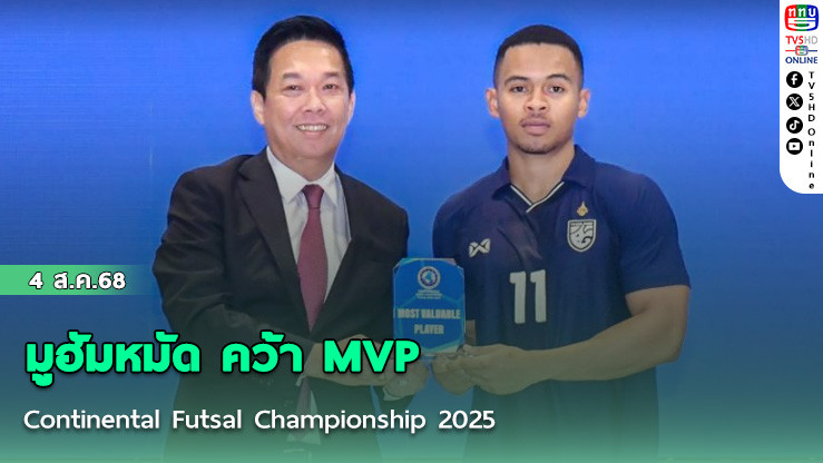 มูฮัมหมัด คว้า MVP Continental Futsal Championship 2025