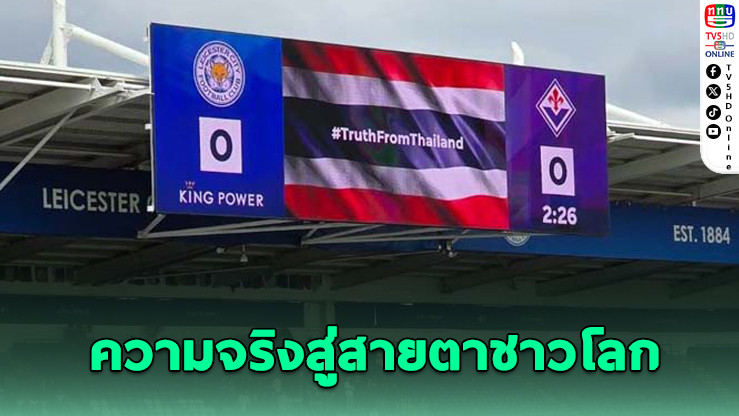 เลสเตอร์ ซิตี้ ขึ้นแบนเนอร์ #TruthFromThailand สะท้อนความจริงสู่สายตาชาวโลก