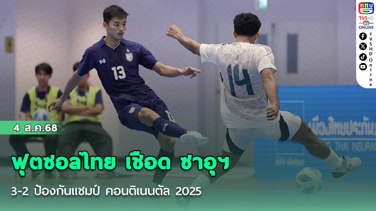 ฟุตซอลไทย เชือด ซาอุดีอาระเบีย 3-2 ป้องกันแชมป์ คอนติเนนตัล 2025