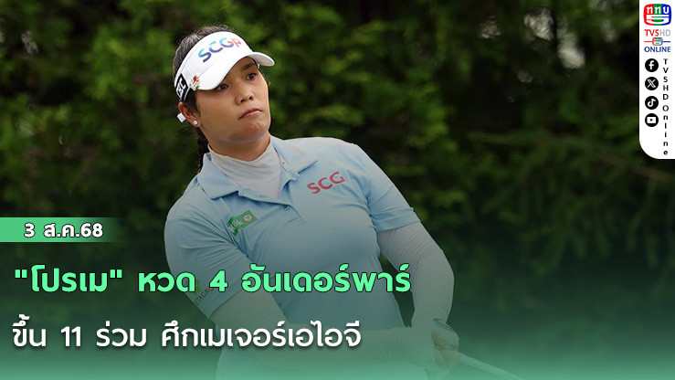 "โปรเม" หวด 4 อันเดอร์พาร์ ขึ้น 11 ร่วม ศึกเมเจอร์เอไอจี 