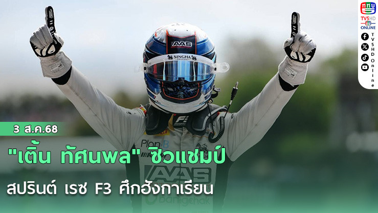 "เติ้น ทัศนพล" ซิวแชมป์ สปรินต์ เรซ F3 ศึกฮังกาเรียน