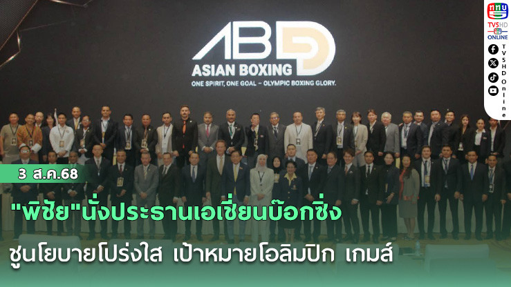 "พิชัย"นั่งประธานเอเชี่ยนบ๊อกซิ่ง  ชูนโยบายโปร่งใส เป้าหมายโอลิมปิก เกมส์
