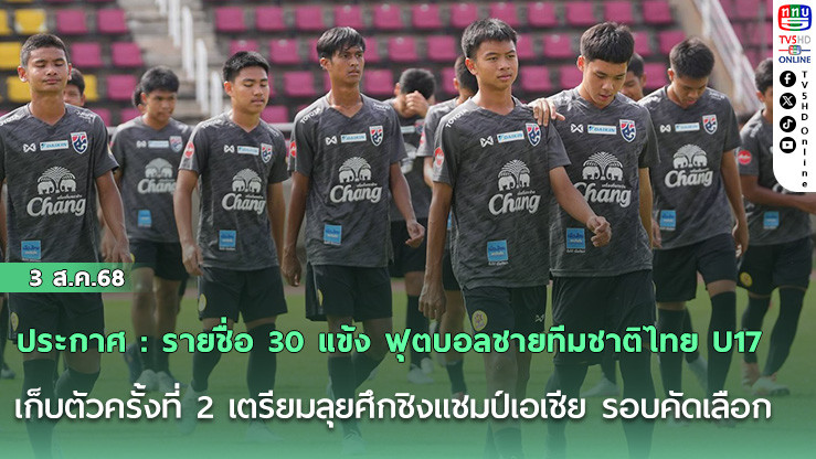 ประกาศ : รายชื่อ 30 แข้ง ฟุตบอลชายทีมชาติไทย U17 เก็บตัวครั้งที่ 2 เตรียมลุยศึกชิงแชมป์เอเชีย รอบคัดเลือก
