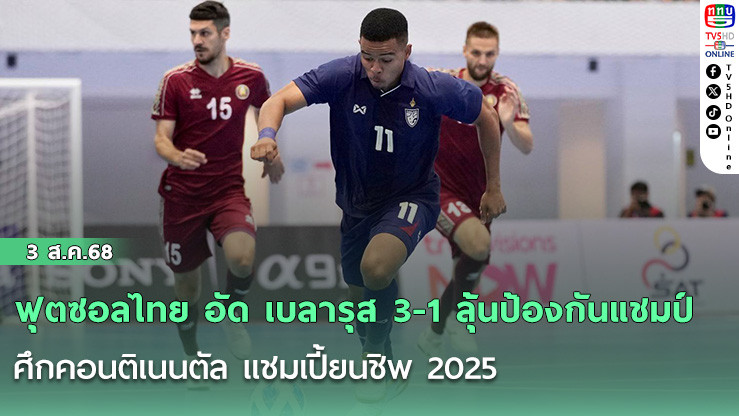 ฟุตซอลไทย อัด เบลารุส 3-1 ลุ้นป้องกันแชมป์ ศึกคอนติเนนตัล แชมเปี้ยนชิพ 2025