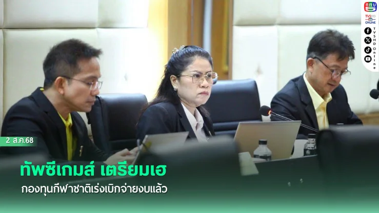 ทัพซีเกมส์ เตรียมเฮ กองทุนกีฬาชาติเร่งเบิกจ่ายงบแล้ว 