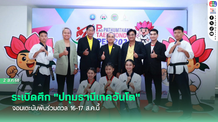 ระเบิดศึก "ปทุมธานีเทควันโด" จอมเตะนับพันร่วมดวล 16-17 ส.ค.นี้