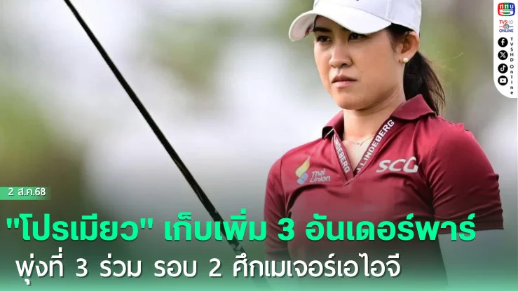 "โปรเมียว" เก็บเพิ่ม 3 อันเดอร์พาร์พุ่งที่ 3 ร่วม รอบ 2 ศึกเมเจอร์เอไอจี 