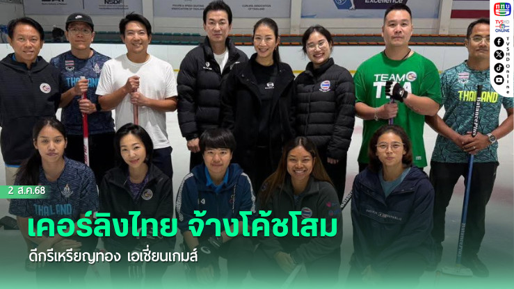 เคอร์ลิงไทย จ้างโค้ชโสม ดีกรีเหรียญทอง เอเชี่ยนเกมส์