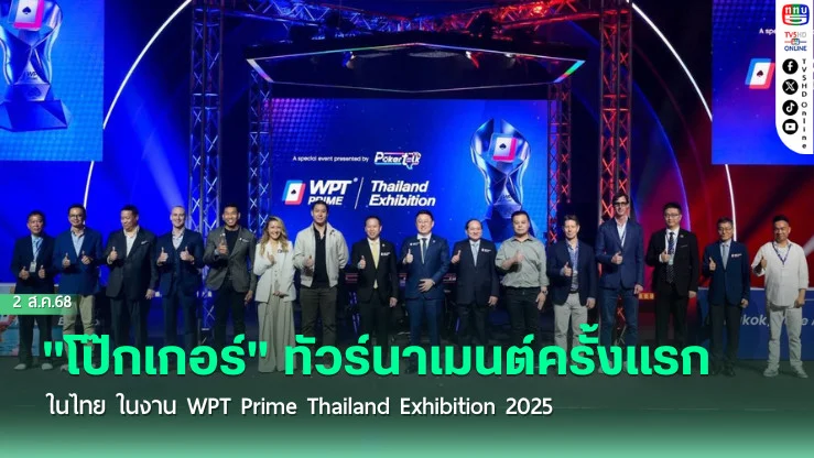 "โป๊กเกอร์" เปิดยิ่งใหญ่ สาธิตแข่ง ครั้งแรกในไทย