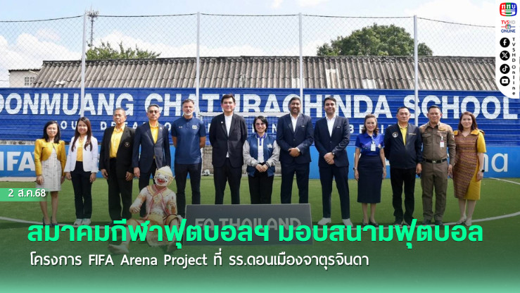 สมาคมกีฬาฟุตบอลฯ มอบสนามฟุตบอลโครงการ FIFA Arena Project ที่ รร.ดอนเมืองจาตุรจินดา 