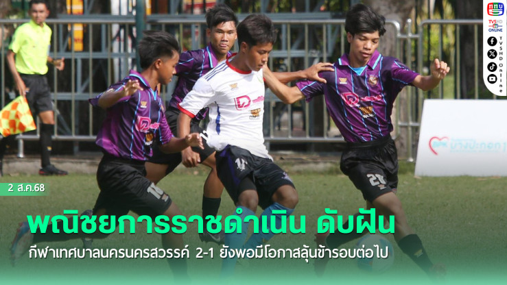 พณิชยการราชดำเนิน ดับฝัน กีฬาเทศบาลนครนครสวรรค์ 2-1 ยังพอมีโอกาสลุ้นข้ารอบต่อไป