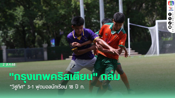 "กรุงเทพคริสเตียน" ถล่ม "วิชูทิศ" 3-1 ฟุตบอลนักเรียน 18 ปี ก.