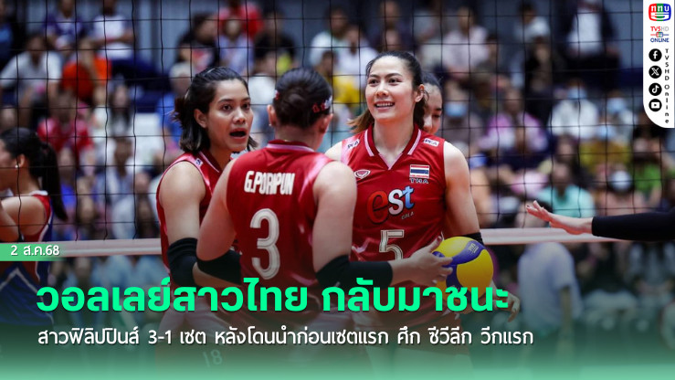วอลเลย์สาวไทย กลับมาชนะ สาวฟิลิปปินส์ 3-1 เซต หลังโดนนำก่อนเซตแรก ศึก ซีวีลีก วีกแรก