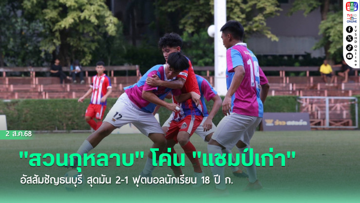 "สวนกุหลาบ" โค่น "แชมป์เก่า" อัสสัมชัญธนบุรี สุดมัน 2-1 ฟุตบอลนักเรียน 18 ปี ก.