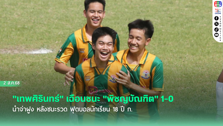 "เทพศิรินทร์" เฉือนชนะ "พิชญบัณฑิต" 1-0 นำจ่าฝูง หลังชนะรวด ฟุตบอลนักเรียน 18 ปี ก.