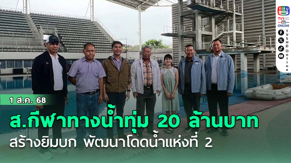 ส.กีฬาทางน้ำทุ่ม 20 ล้านบาท สร้างยิมบก พัฒนาโดดน้ำแห่งที่ 2 ที่ม.ธรรมศาสตร์ ศูนย์รังสิต