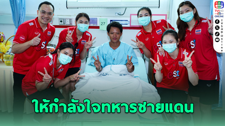 ทัพลูกยางสาวไทยให้กำลังใจทหารชายแดน ก่อนลุยศึก CV ลีก โคราช