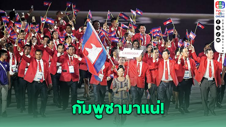 กัมพูชายืนยันส่งนักกีฬาแข่งซีเกมส์ไทย แม้ชายแดนเดือด