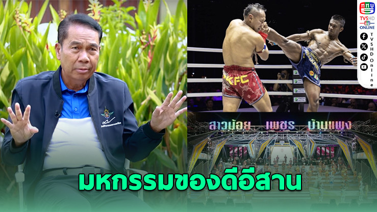 “Esan Fest” จุดพลุอีสานโชว์ Soft Power สู่สายตาโลก