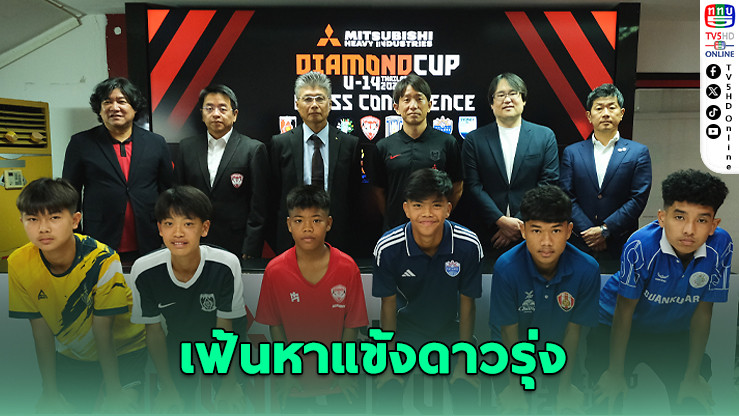 8 ทีมดังร่วมดวล Mitsubishi Cup ปี 4 ชิงสิทธิ์บินซ้อมญี่ปุ่น