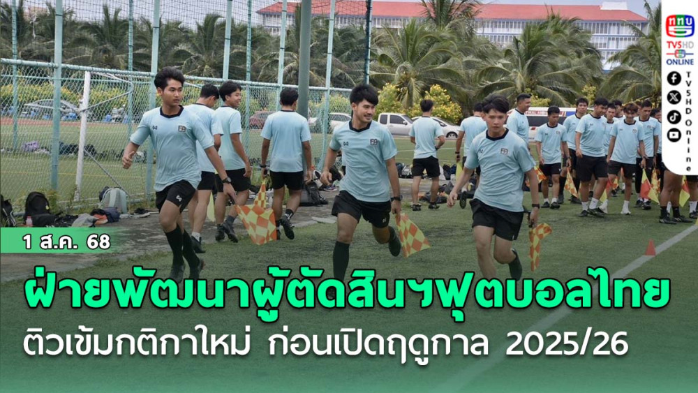 ฝ่ายพัฒนาผู้ตัดสินฯ ฟุตบอลไทย ติวเข้มกติกาใหม่ ผู้ตัดสิน รุ่นที่ 29 ก่อนเปิดฤดูกาล 2025/26