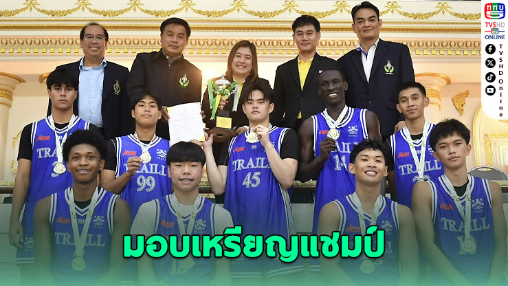 มอบเหรียญบาส 18 ปี ชาย กีฬา รร.กรมพลศึกษา