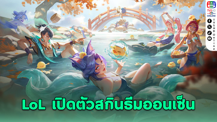 LoL เปิดตัวสกินธีมออนเซ็น “Spirit Blossom Springs” เติมความผ่อนคลายให้เกมเมอร์