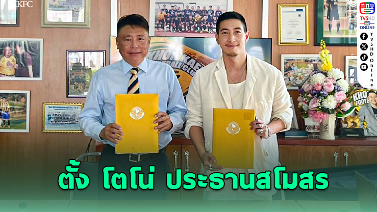 โตโน่ นั่งประธานขอนแก่น เอฟซี ลุยไทยลีก 3