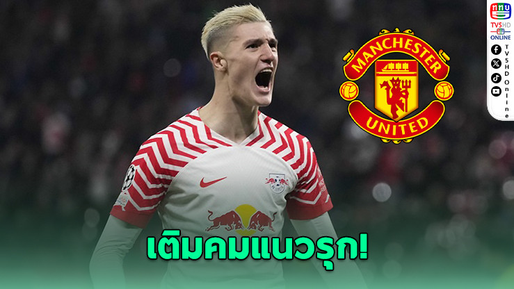 แมนยูฯ ล่า “เซสโก” เสริมหอก หวังปลุกฟอร์มฮอยลุนด์