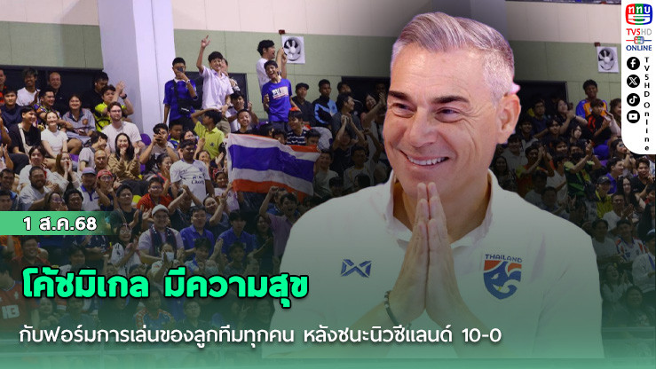 โค้ชมิเกล มีความสุข กับฟอร์มการเล่นของลูกทีมทุกคน หลังชนะนิวซีแลนด์ 10-0 ทะลุรอบรอง Continental Futsal Championship 2025