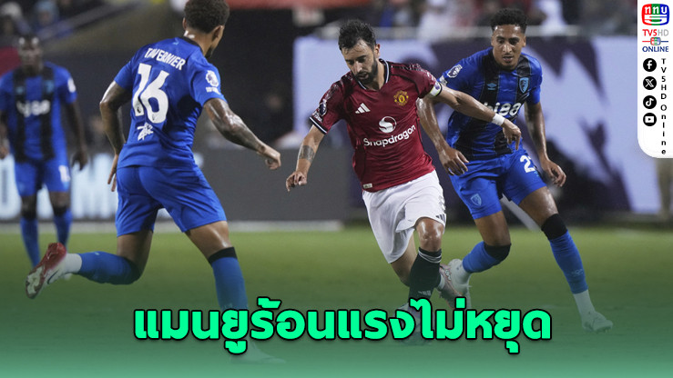 แมนยูฟอร์มโหด! ถล่มบอร์นมัธ 4-1 คว้าชัย 2 นัดรวดพรีซีซั่น