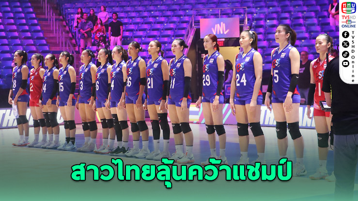 โพลเผยแฟนไทยเชียร์ลุ้นแชมป์ ซีวีลีกส์  2025