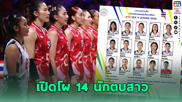 ไทยเปิดชื่อ 14 นักตบสาวลุยศึก V.League 2025 สนามแรกโคราช