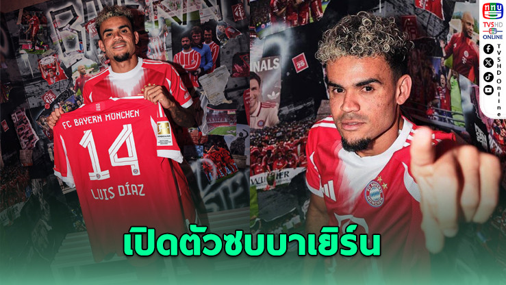 ดิอาซ ลาหงส์ เปิดตัวซบเสือใต้ บาเยิร์น ทุ่ม 65.5 ล้านปอนด์