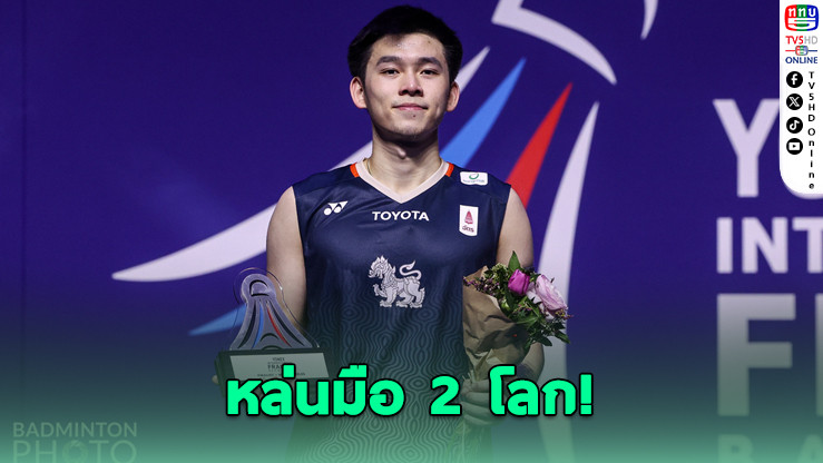 “วิว” หล่นมือ 2 โลก – BWF จัดอันดับล่าสุด