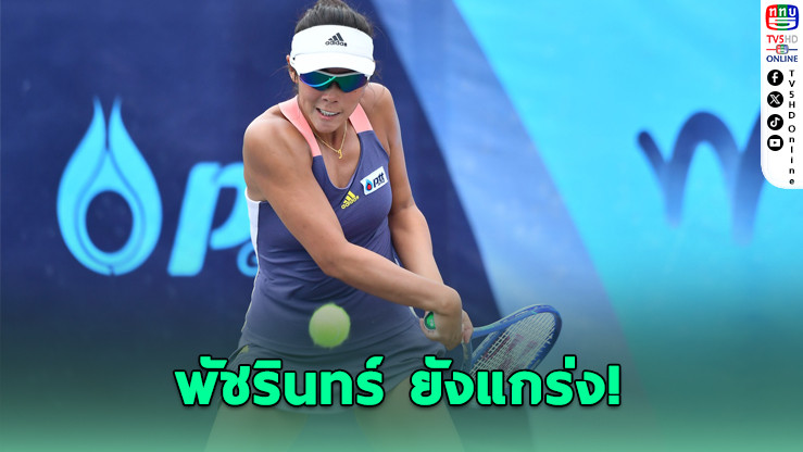 พัชรินทร์-วิชยา นำทัพนักหวดไทย ลิ่วรอบสองศึก ITF กำแพงแสน