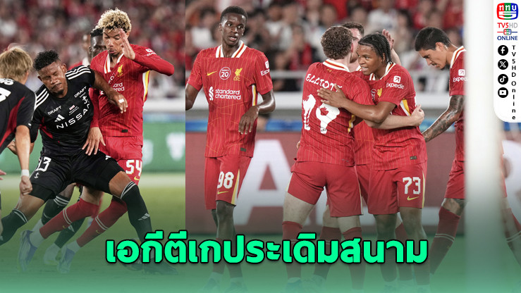 ลิเวอร์พูลแซงดับมารินอส 3-1 อุ่นเครื่องพรีซีซั่นที่ญี่ปุ่น