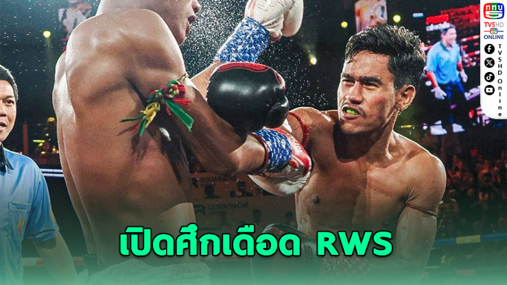 RWS เดือด! ฉลามชล ปะทะ กระดูกเหล็ก ชิงบัลลังก์มินิมัมเวต