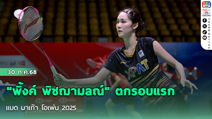 "พิ้งค์ พิชฌามลณ์" ตกรอบแรก แบด มาเก๊า โอเพ่น 2025
