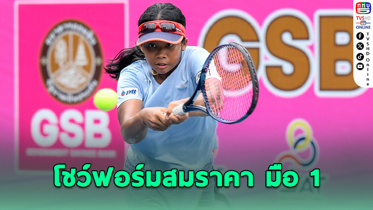 พลอยเพชร-ลีโอ นำทัพนักหวดไทยลิ่ว 8 คนสุดท้าย ศึกเทนนิสเยาวชนเอเชีย GSB 14&U