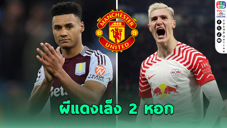 ผีแดงล็อกเป้าหอก! เล็งแค่ “วัตกินส์-เซสโก” เสริมคมซัมเมอร์นี้