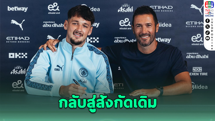 แมนฯ ซิตี้ ดึง “แทรฟฟอร์ด” กลับรัง 27 ล้านปอนด์