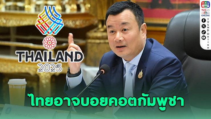 ไทยอาจบอยคอตกัมพูชา ซีเกมส์ 33 ปมปะทะชายแดน