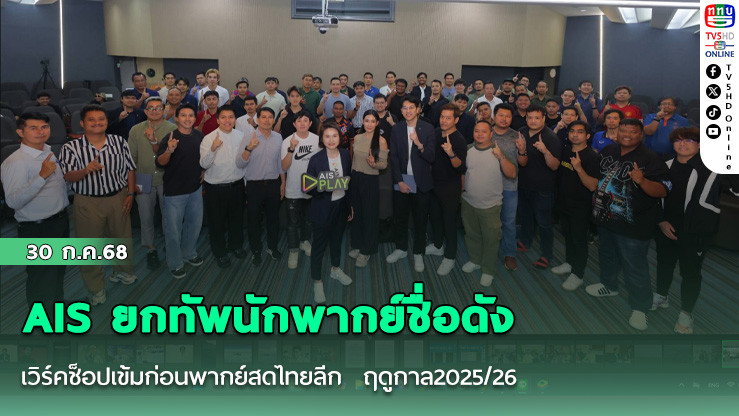 AIS ยกทัพนักพากย์ชื่อดัง เวิร์คช็อปเข้มก่อนพากย์สดไทยลีก  ฤดูกาล2025/26
