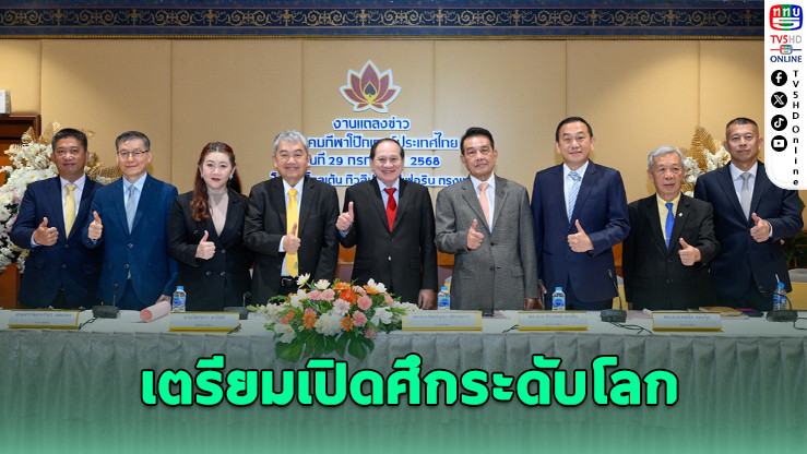 โป๊กเกอร์ไทยได้ฤกษ์! เตรียมจัดแข่งระดับโลกครั้งแรกในประเทศ