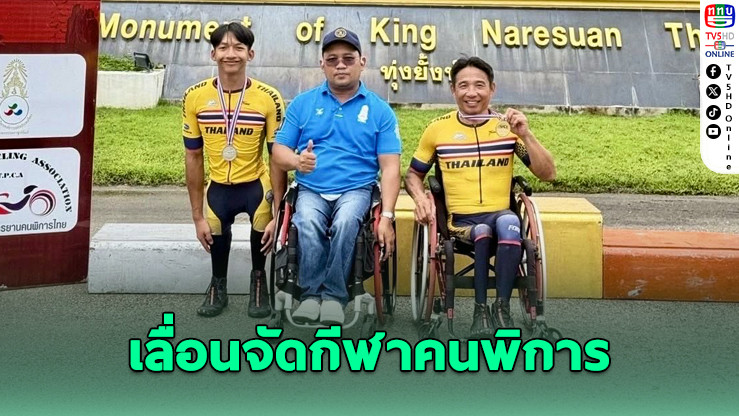 เลื่อนจัดกีฬาคนพิการแห่งชาติ เหตุความไม่สงบชายแดน