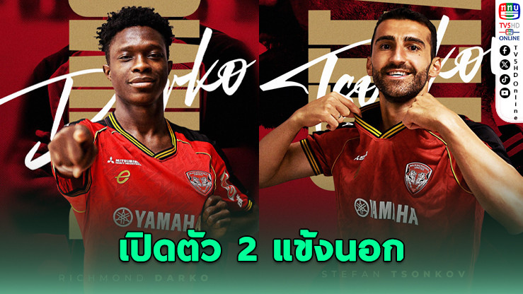 เมืองทองเปิดตัว 2 แข้งนอก เติมแกร่งลุยไทยลีก
