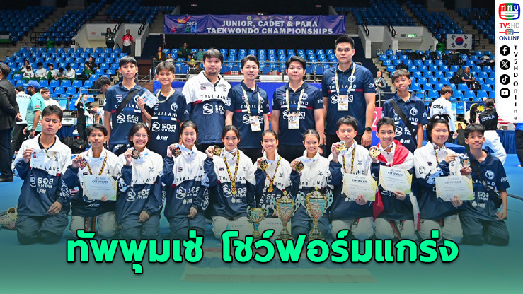 ทัพพุมเซ่เยาวชนไทยซิว 5 เหรียญ พุมเซ่เอเชีย