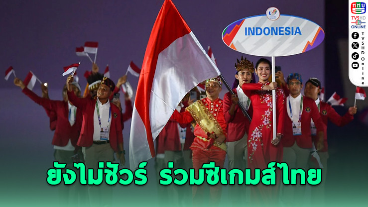อินโดฯ ยังไม่ชัวร์ ร่วมซีเกมส์ไทยหรือไม่